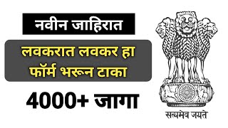 मोठी जाहिरात 4000 पदांसाठी बंपर भरती I बहुतांश विद्यार्थी Eligible  लवकरात लवकर फॉर्म भरून टाका [upl. by Rurik]