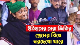 ইতিহাসের সেরা জিকির । প্রেমের বিষে ধরছে গো যারে  তাহেরী জিকির taheri jikir premer bishe New 2022 [upl. by Aleekat]