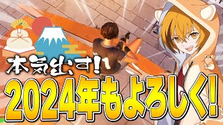 2024年あけおめ！今年は、はむっぴ本気で頑張ります！！【フォートナイトFortnite】 [upl. by Ahcila802]