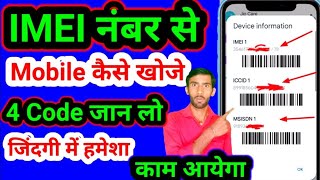 IMEI Number Se Mobile Kaise Khoje 2024  khoya hua mobile Kaise pata Karen kahan hai  Mobile Code [upl. by Linda101]