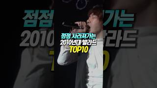 점점 사라져가는 2010년대 발라드 TOP10 [upl. by Anayik]