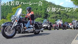 奈良若草ハーレー会 夏の京都ツーリング [upl. by Agnes509]