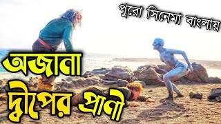 The Cold Skin 2017 Film Explained in BENGALI পুরো সিনেমা বাংলায় [upl. by Kalina]