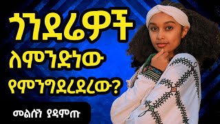 ጎንደሬዎች ለምንድነው የምንግደረደረው Gondar Culture DISCOVER GONDAR Gonder Ethiopia [upl. by Akemet625]