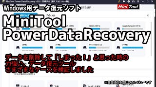 【MiniTool Power Data Recovery】PCデータが消えた際の頼りになる1本 データ復旧ソフト [upl. by Apur715]