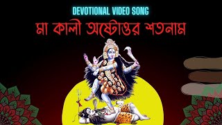 MAA KALI ASTOTTAR SHATANAAM  মা কালীর অষ্টোত্তর শতনাম  Riya Bhowmick ECHO BENGALI DEVOTIONAL SONG [upl. by Thorstein904]