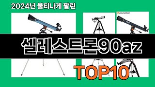 셀레스트론90az 2024 최신 쿠팡로켓배송 추천 Top 5 [upl. by Tace820]