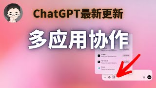 桌面大战开启！ChatGPT 多应用协作功能实例演示  回到Axton [upl. by Imrots307]