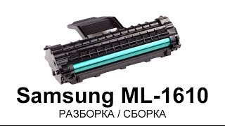 Как заправить картридж Samsung ML1610161516201625 [upl. by Yedarb57]