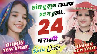 छोरा तू खुश राज्यों 25 म दुखी 24 म राखी कालू देवता मीना meenawatigeet kavitacassette [upl. by Yessej606]