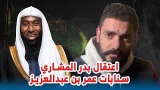 اعتقال الشيخ بدر المشاري سنابات عمر بن عبدالعزيز [upl. by Wandy]