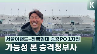 전북에 패했지만 승격청부사 김도균 감독이 준비한 대로 다 했던 서울이랜드 2차전이 기대되는 서울이랜드와 전북현대 승강플레이오프 [upl. by Nede]