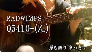 RADWIMPS「05410ん」をアコギで弾き語り ”Okoshiten” sing with a guitar Cover [upl. by Akiehs]