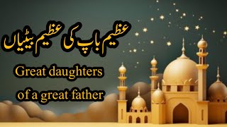 Great daughters of a great fatherعظیم باپ کی عظیم بیٹیاں [upl. by Nosa]