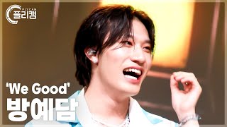 플리캠 4K BANG YEDAM We Good 방예담 직캠 l Simply KPop CONTOUR Ep632 [upl. by Asoral]