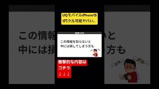 UQモバイルiPhone15ばら撒きがとんでもないことになっているshorts 格安SIM uqモバイル [upl. by Ahsykal535]