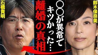 石橋貴明amp鈴木保奈美、離婚理由がヤバすぎた！？「アイツの〇〇に耐えれなかった…」 [upl. by Eramat453]