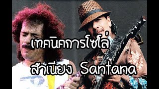 เทคนิคการโซโล่สำเนียง Santana ในเพลง Black Magic Woman กับสิงห์เฒ่า [upl. by Neeliak827]