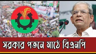 দেশের সব দলকে নিয়ে সরকার পতনের এক দফা ডাক বিএনপির  bnp khaledazia tareqrahman mirzafakhrul [upl. by Kala]