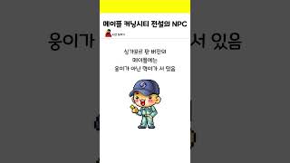 메이플 커닝시티 전설의 NPC [upl. by Uella459]