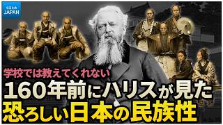 学校では教わらない歴史 外国人ハリスとペリーが見た160年前の江戸時代 日本人の暮らし【なるためJAPAN】 [upl. by Eleets]