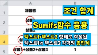 엑셀 수식과 함수 엑셀 SUMIFS 함수의 수식 응용  다중조건 합계 수식 작성방법 텍스트텍스트 형태로 작성된 데이터 각각의 수량 합계 [upl. by Row]