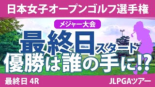 日本女子オープン 最終日 4R スタート 竹田麗央 山下美夢有 岩井明愛 笠りつ子 河本結 原英莉花 安田祐香 古江彩佳 森田遥 青木瀬令奈 [upl. by Michaeu293]