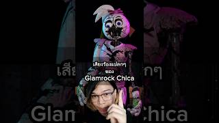 รู้หรือไม่ เสียงของ Glamrock Chica ใน FNAF Sb fnaf fivenightsatfreddys fnafsecuritybreach [upl. by Virnelli]