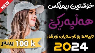 Xoshtrin Remix Halparke 2024 Full Dj خۆشترین ڕیمێکس هەڵپەڕکێ بۆ یەکەم جار💃😍 [upl. by Ariaic]