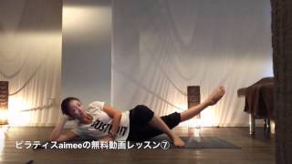 内転筋エクササイズ 美脚・ぽっこりお腹解消 筋トレ ピラティス exercise for adductor ピラティス aimee エイミー無料動画レッスン⑦ [upl. by Menell]