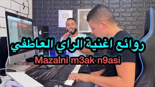 Mazalni m3ak n9asi ❤️ اغنية راي رائعة مزالني معاك [upl. by Jehius]