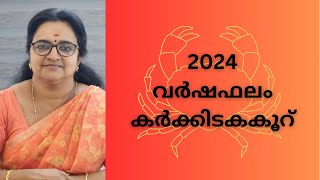 2024 വർഷഫലം കർക്കിടകകൂറ് പുണർതം 14 പൂയം ആയില്യം [upl. by Akiaki]