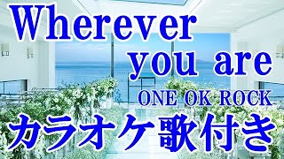 Wherever you are ONE OK ROCK カラオケ 練習用 原曲キー 歌付き ボーカル入り 歌詞付き [upl. by Allekim80]