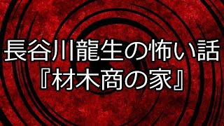 【怪談朗読】長谷川龍生の怖い話『材木商の家』【洒落怖】 [upl. by Theobald]