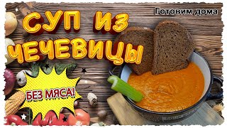 Легкий СУП из чечевицы БЕЗ МЯСА Рецепт турецкого чечевичного супа от Готовим дома [upl. by Saidel]