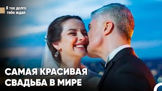 Идеальная Свадьба Прекрасных Влюбленных  Я так долго тебя ждал [upl. by Herman]