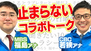 【前編】MBS福島暢啓アナ×CBC若狭敬一アナ仲良し二人のコラボトークが止まらないので前後編に分けました。 [upl. by Ytsihc596]