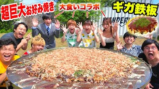 【ギガ鉄板】超巨大お好み焼き１５kg作って大食いYouTuberと一緒に食べたら完食できるのか！？【デカ料理】 [upl. by Neil]