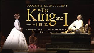 ミュージカル『王様と私』2024年公演 ダイジェスト映像 [upl. by Nothgierc721]