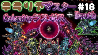 【TerrariaMod】マスターDeath 18【VOICEROID実況】 [upl. by East574]