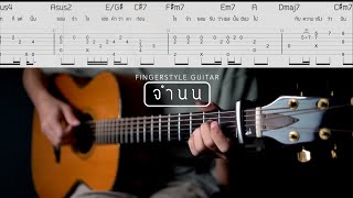 จำนน White Flag  NONT TANONT  Pick Fingerstyle  Guitar TAB [upl. by Yrgoerg]