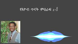 መጽሐፈ ኢዮብ ጥናት [upl. by Tye135]