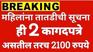 महिलांना तातडीची सूचना ही 2 कागदपत्रे नसतील तर 6वा हप्ता 2100 रुपये मिळणार नाही Ladki bahin yojana u [upl. by Adaven452]