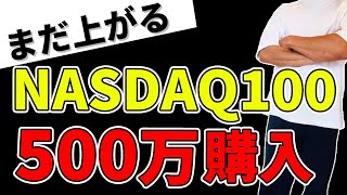 【500万購入】NASDAQ100はまだ上がる、マグニフィセント7に投資せよ [upl. by Vonnie]