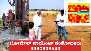 Borewell point checking with scanning reportkarnataka [upl. by Suoirrad]