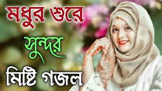 Bangla Gojol  নতুন গজল সেরা গজল  New Bangla Gazal 2023 Ghazal Gojol Islamic Gazal Bangla Gazal [upl. by Ashlan313]