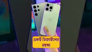 Why Flagship Mobile Phones have same design smartphone techsciguy tech bengalitechie iphone [upl. by Omsare244]