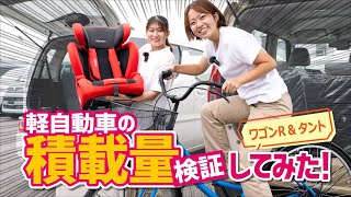 【ワゴンR ampタント】軽自動車の積載量を実際に検証してみた！引っ越しや旅行に行ける？自転車は載るの？フラットor空間？ [upl. by Eluj]