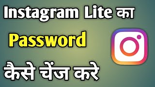 Instagram Lite Ka Password Change Kaise Karen  How To Change Instagram Lite Password [upl. by Ailaroc]