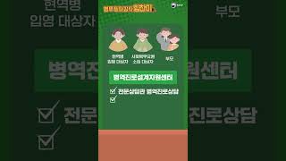 병역 진로 고민 한 번에 해결 가능  병역진로설계지원센터  병무일타강사 힘찬이 [upl. by Ahsitruc]